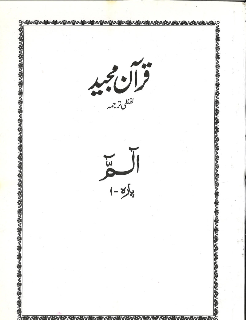 Urdu: Quran Majeed Lafzi Tarjuma (30 Para Set - Al-Huda Course)