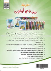 Arabic Between Our Children's Hands Textbook: Level 2