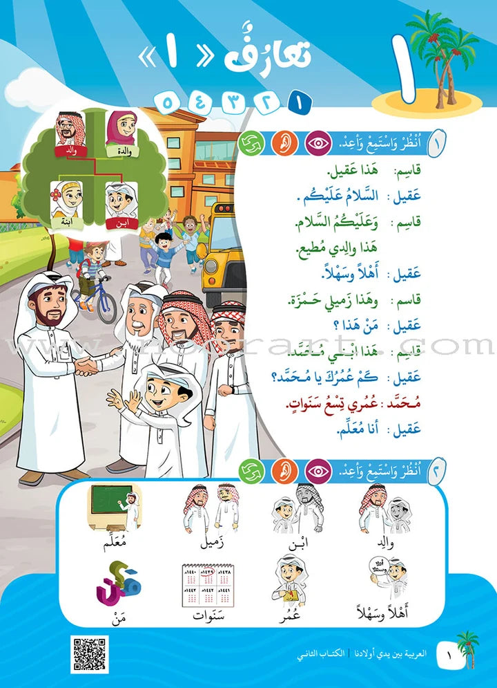Arabic Between Our Children's Hands Textbook: Level 2