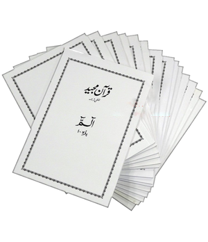 Urdu: Quran Majeed Lafzi Tarjuma (30 Para Set - Al-Huda Course)