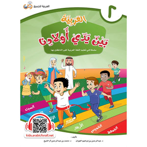 Arabic Between Our Children's Hands Textbook: Level 2
