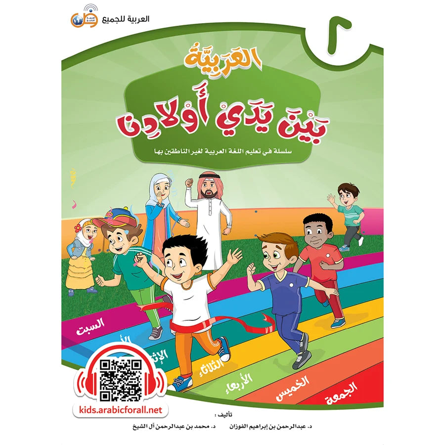 Arabic Between Our Children's Hands Textbook: Level 2