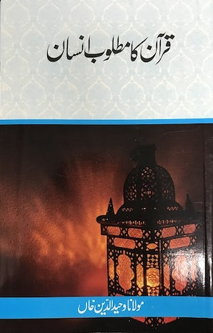 Qur'an Ka Matloob Insan