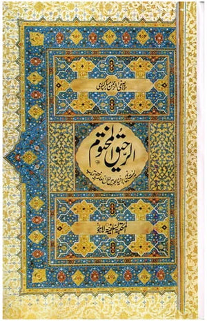 Al Raheeq Ul Mukhtoom (Sealed nectar Urdu language) By Saifur Rehman Mubarikpuri (Maktaba Salfiya)