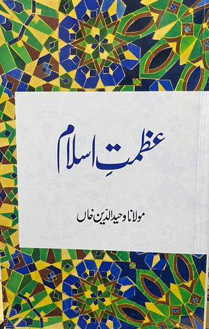 Azmat-e-Islam (The Greatness of Islam)