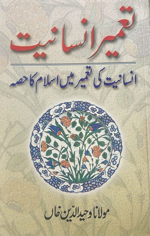 Tameer-e-Insaniyat (Construction of Humanity)