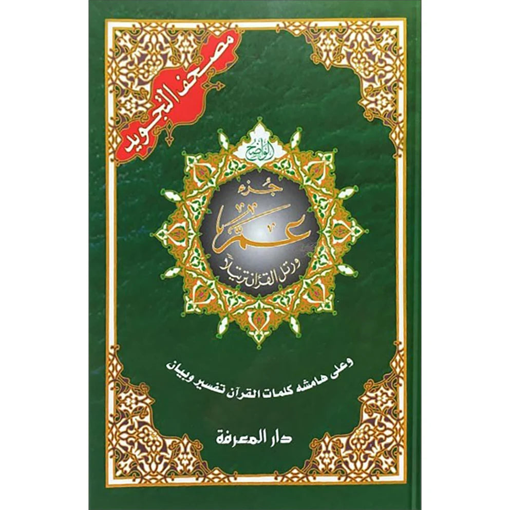 Tajweed Qur'an (Juz’ Amma)