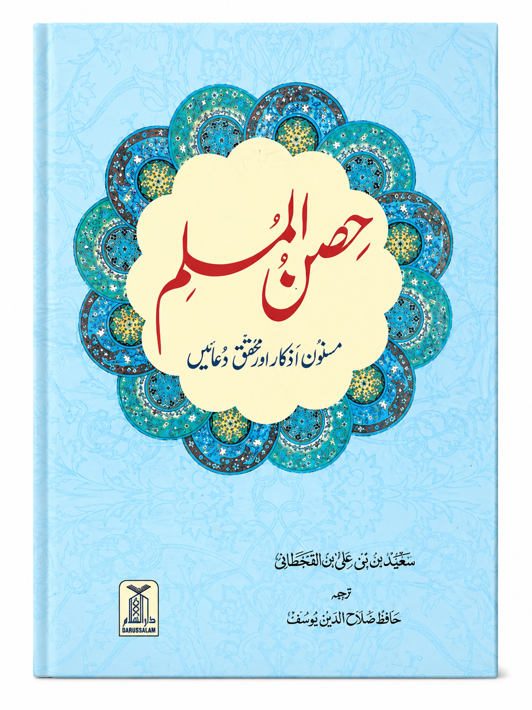 Hisn-ul-Muslim Urdu Fortress of the Muslim By Saeed bin Ali bin Wahf Al-Qahtani