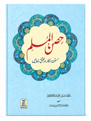 Hisn-ul-Muslim Urdu Fortress of the Muslim By Saeed bin Ali bin Wahf Al-Qahtani