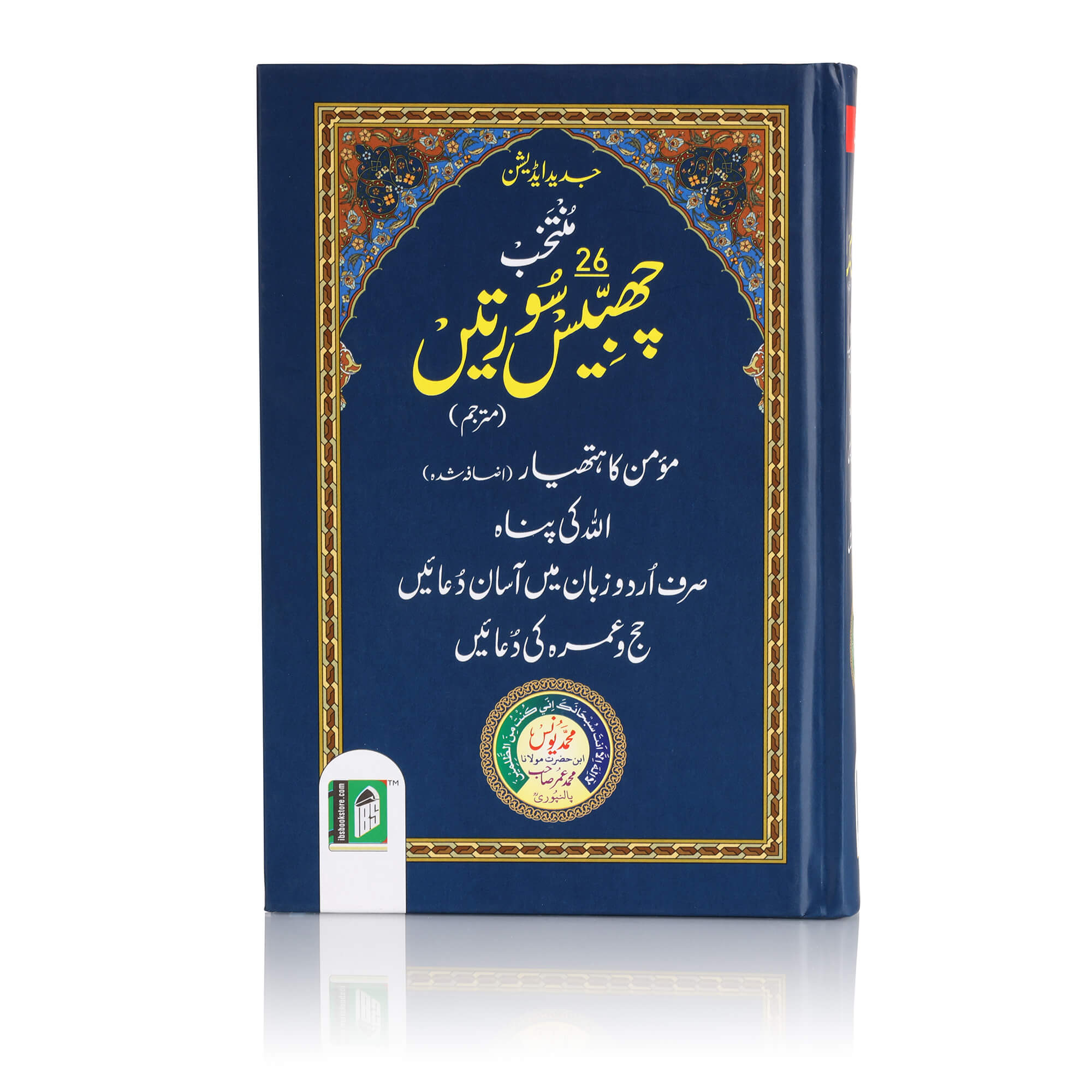 MUNTAKHAB 26 SOORTAIN 2 colors (ARABIC / URDU) HB