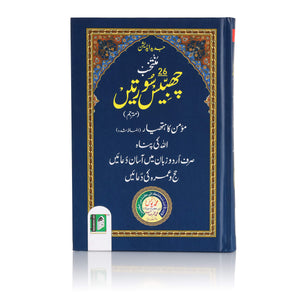 MUNTAKHAB 26 SOORTAIN 2 colors (ARABIC / URDU) HB