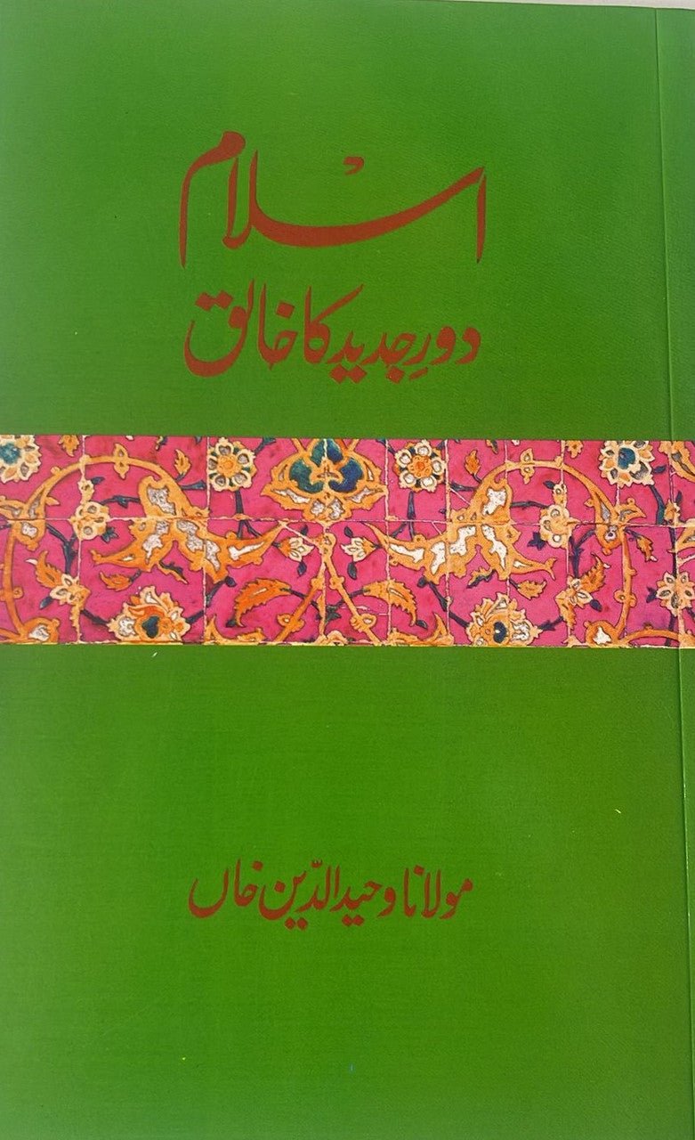 Islam Daur-e-Jadid Ka Khaliq