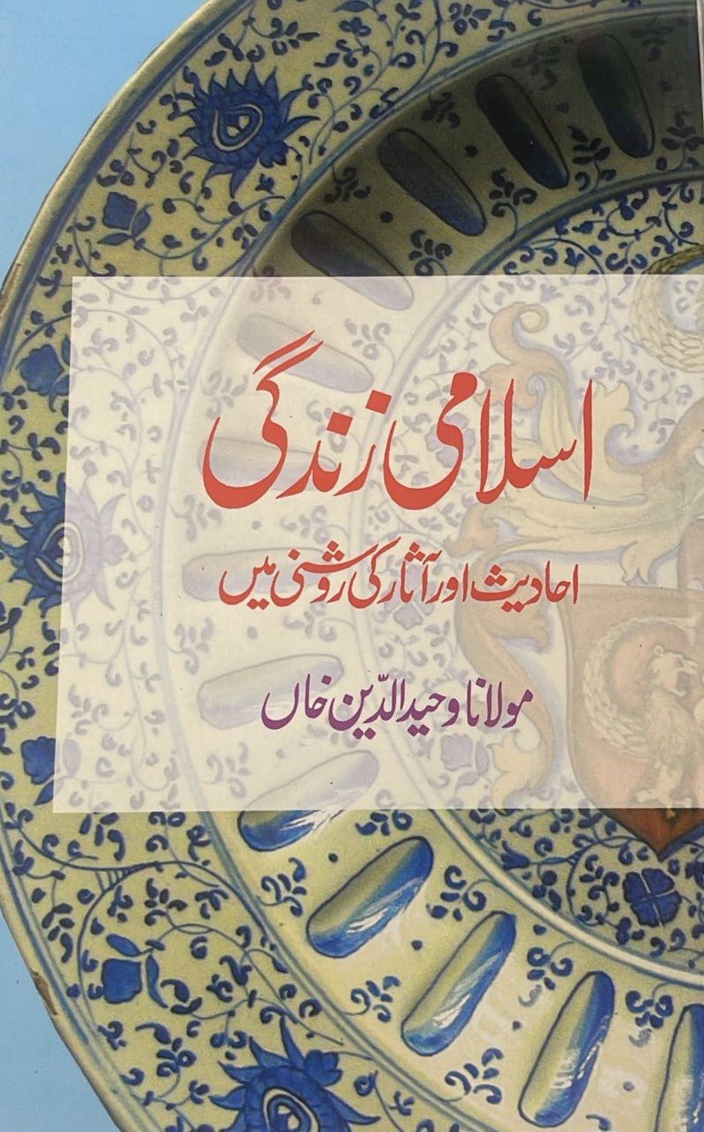 Islami Zindagi: Ahadees Aur Aasar Ki Raushani Mein