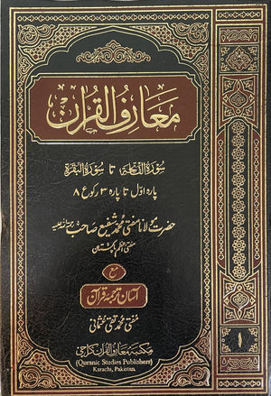 Maariful Quran (Urdu): 8 Volume Tafsir