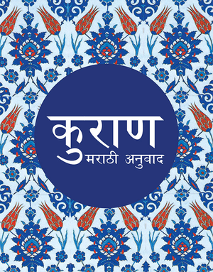 Marathi Quran -Tr. Abdur Rahman Chaus