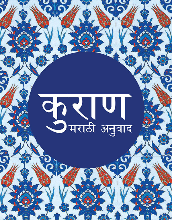 Marathi Quran -Tr. Abdur Rahman Chaus