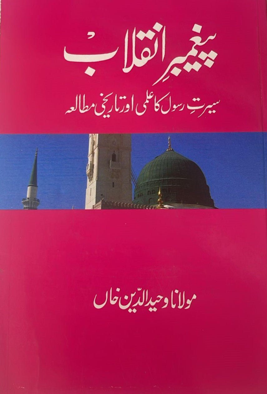 Paighambar-e-Inquilab