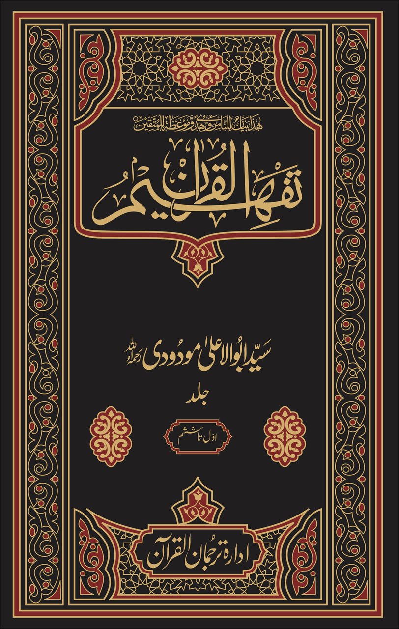 Tafheem-ul-qur'an (Meanings of the Quran - 6 Vols) - English