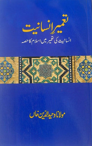 Tameer-e-Insaniyat