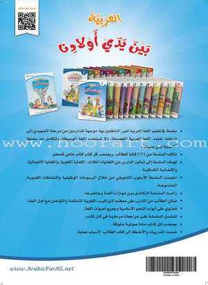 Arabic Between Our Children's Hands Textbook: Level 1