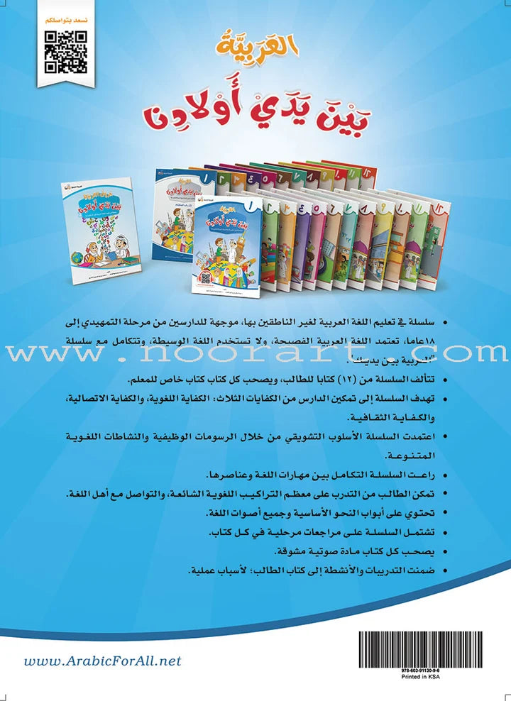 Arabic Between Our Children's Hands Textbook: Level 1