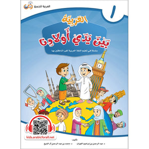 Arabic Between Our Children's Hands Textbook: Level 1