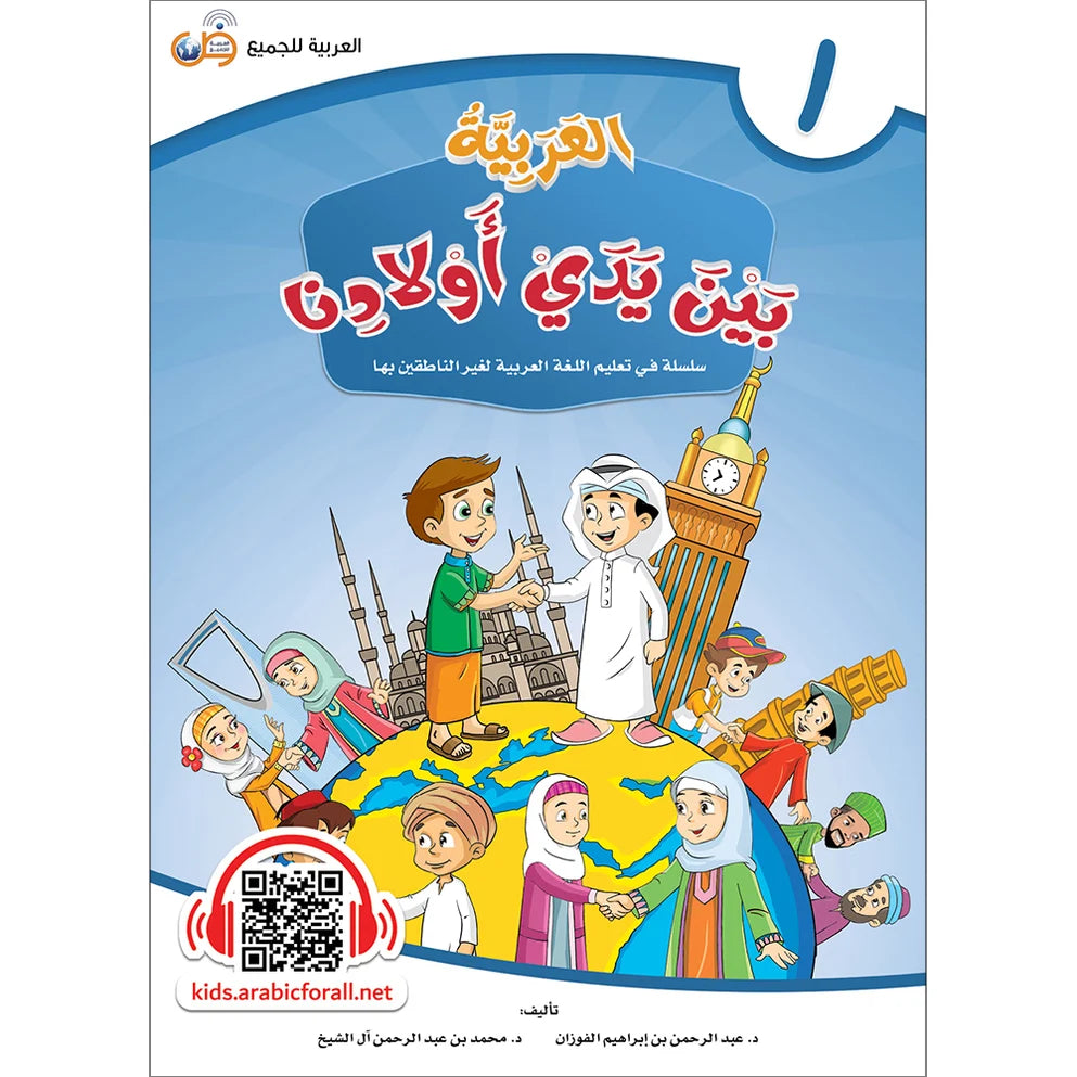 Arabic Between Our Children's Hands Textbook: Level 1