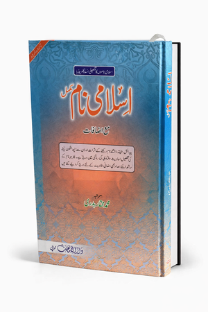 Islami Naam Mukamal (Urdu)