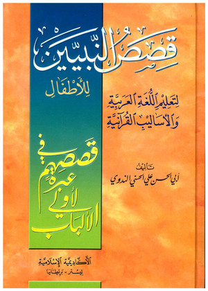 Qisas an-Nabiyin (Arabic ONLY)
