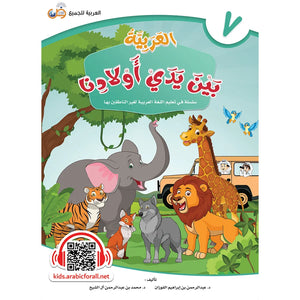 Arabic Between Our Children's Hands Textbook: Level 7