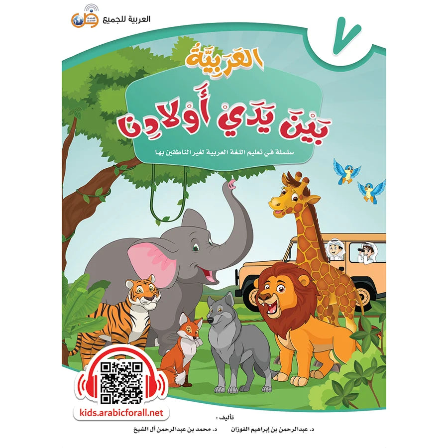 Arabic Between Our Children's Hands Textbook: Level 7