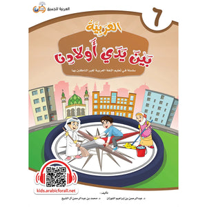 Arabic Between Our Children's Hands Textbook: Level 6