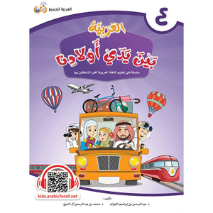 Arabic Between Our Children's Hands Textbook: Level 4