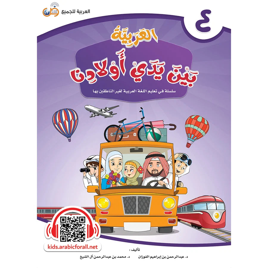 Arabic Between Our Children's Hands Textbook: Level 4