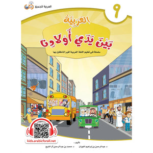 Arabic Between Our Children's Hands Textbook: Level 9