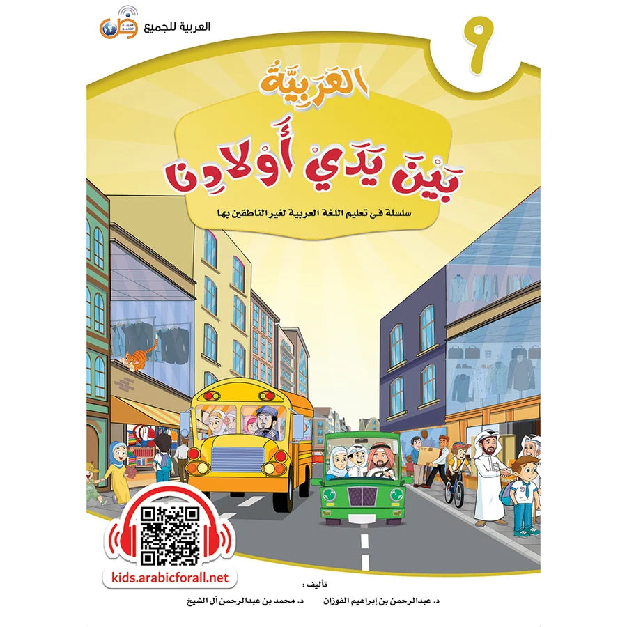 Arabic Between Our Children's Hands Textbook: Level 9