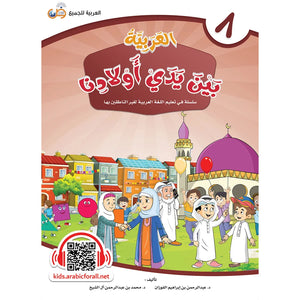 Arabic Between Our Children's Hands Textbook: Level 8