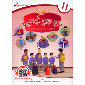 Arabic Between Our Children's Hands Textbook: Level 11