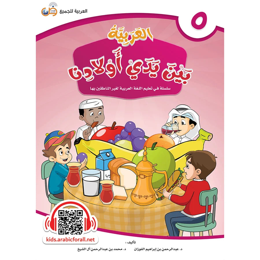 Arabic Between Our Children's Hands Textbook: Level 5