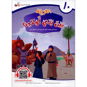 Arabic Between Our Children's Hands Textbook: Level 10