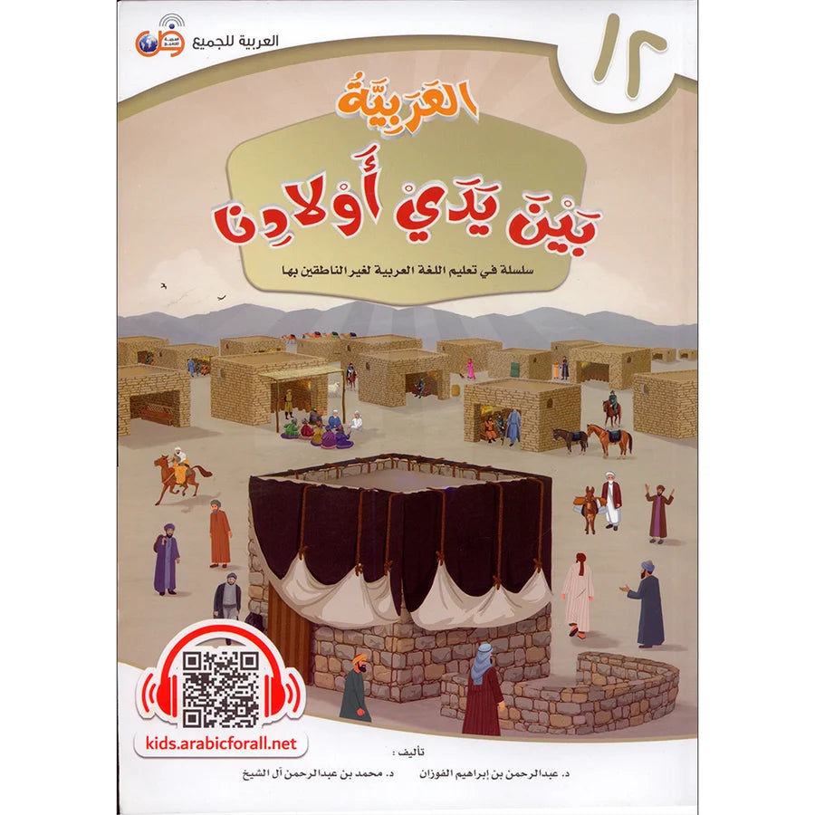 Arabic Between Our Children's Hands Textbook: Level 12