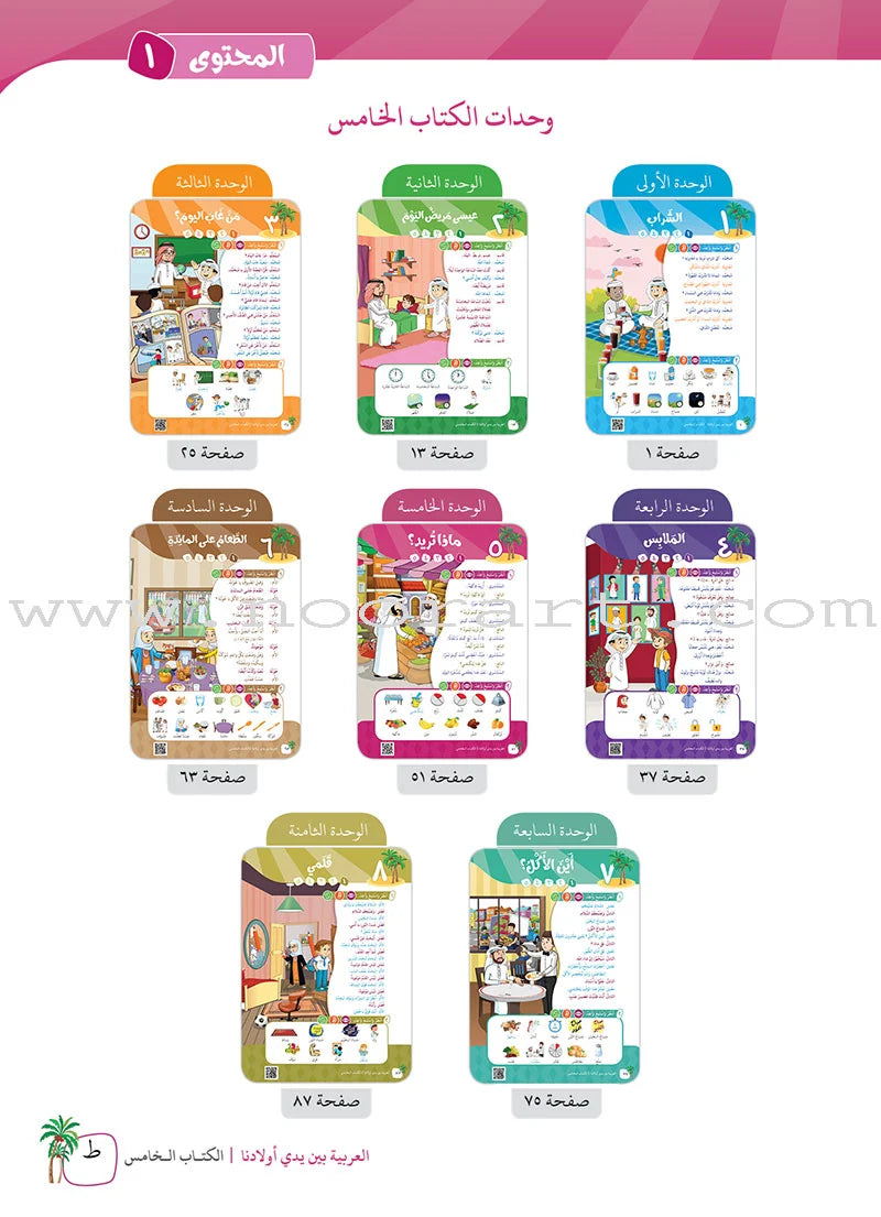 Arabic Between Our Children's Hands Textbook: Level 5