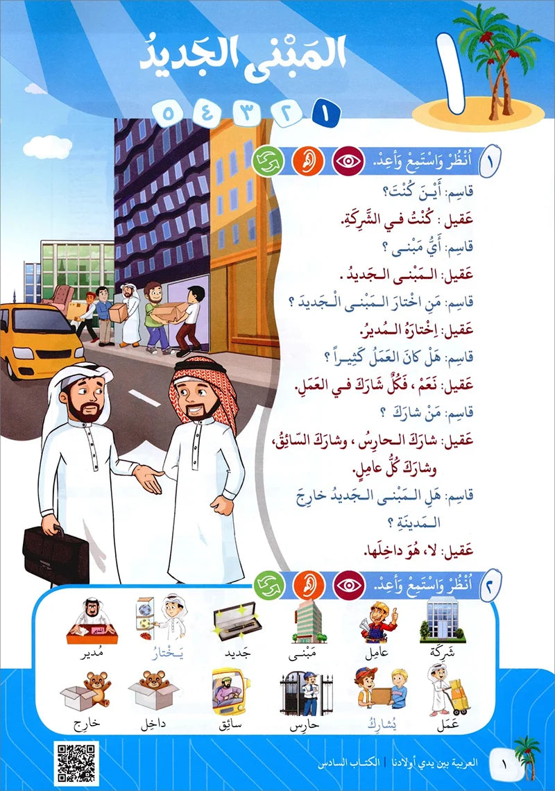 Arabic Between Our Children's Hands Textbook: Level 6