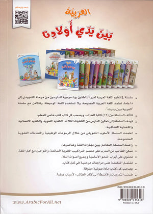 Arabic Between Our Children's Hands Textbook: Level 12