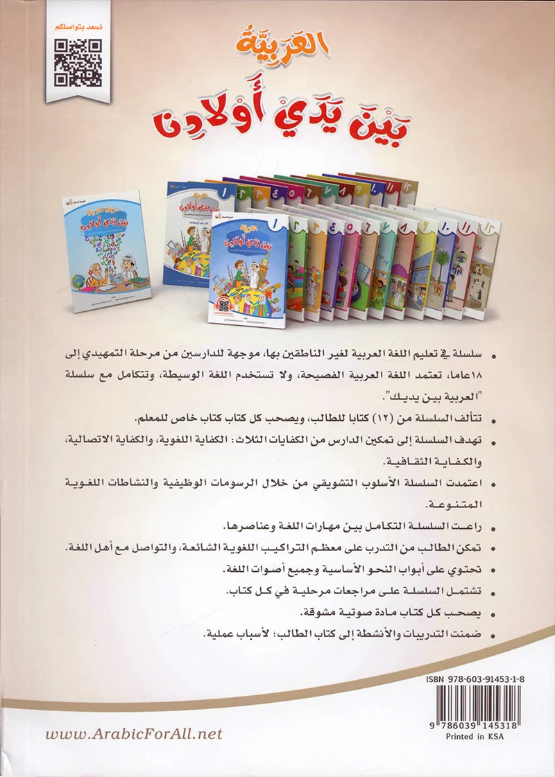 Arabic Between Our Children's Hands Textbook: Level 12