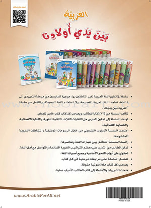 Arabic Between Our Children's Hands Textbook: Level 6