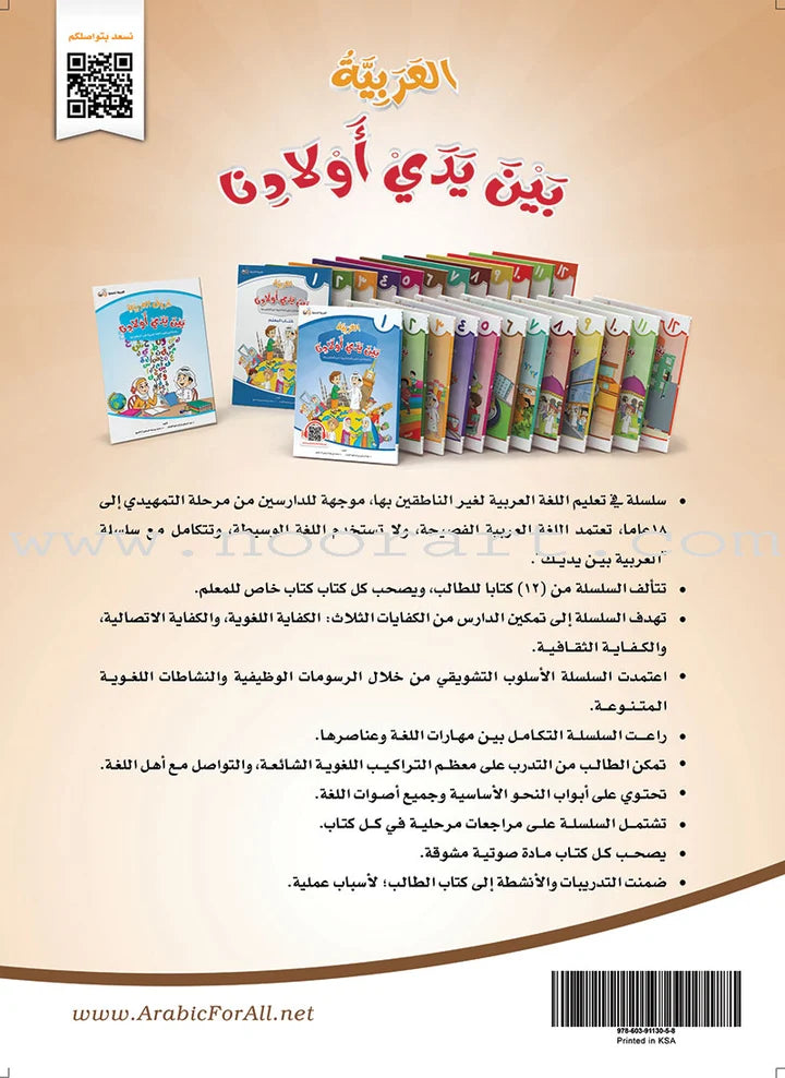 Arabic Between Our Children's Hands Textbook: Level 6