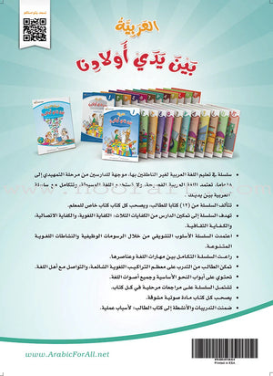 Arabic Between Our Children's Hands Textbook: Level 7