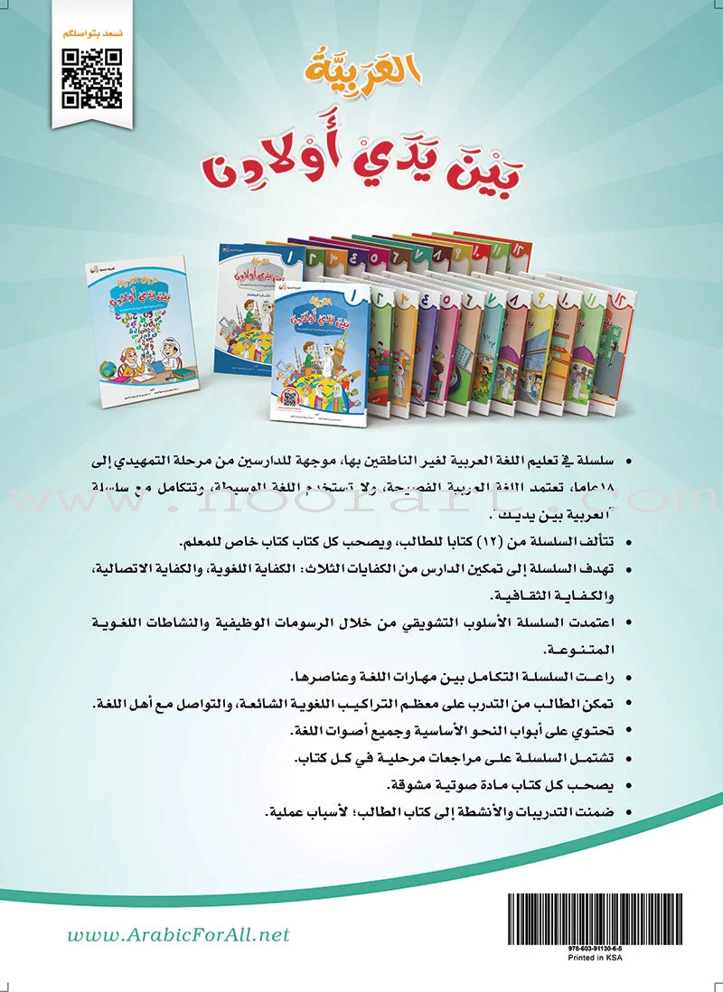 Arabic Between Our Children's Hands Textbook: Level 7