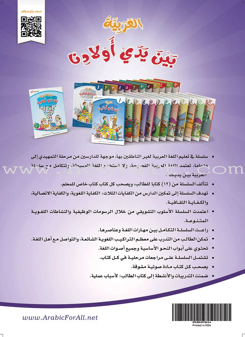 Arabic Between Our Children's Hands Textbook: Level 4